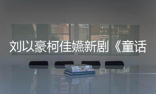 劉以豪柯佳嬿新劇《童話故事下集》熱播！琳誼打造揪心單曲《我不能不能喜歡你》