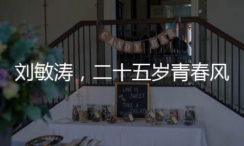 劉敏濤，二十五歲青春風(fēng)采閃耀，獨(dú)特精神狀態(tài)引領(lǐng)健康生活新風(fēng)尚