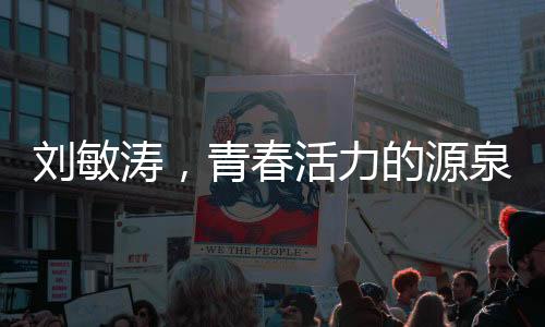 劉敏濤，青春活力的源泉，煥發(fā)無限光彩——她展現(xiàn)出的年輕氣質(zhì)和身姿挑戰(zhàn)了歲月刻印的痕跡