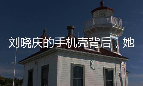 劉曉慶的手機殼背后，她所飾演的武則天傳奇