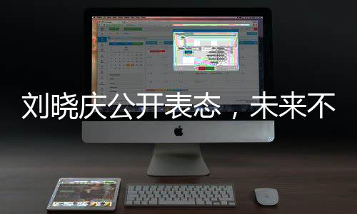 劉曉慶公開表態(tài)，未來不再踏足一路繁花