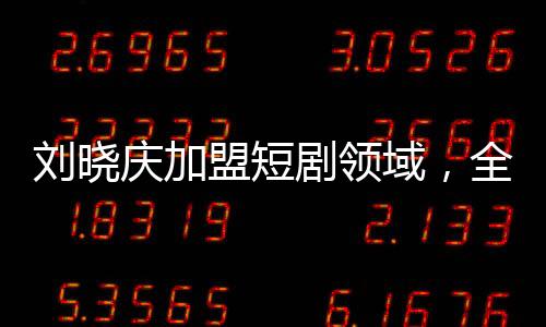 劉曉慶加盟短劇領域，全新演繹引發(fā)熱議