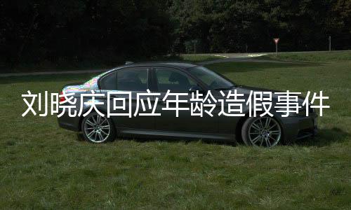 劉曉慶回應(yīng)年齡造假事件，揭開真相的序幕