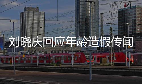 劉曉慶回應(yīng)年齡造假傳聞，坦誠面對，真相大白