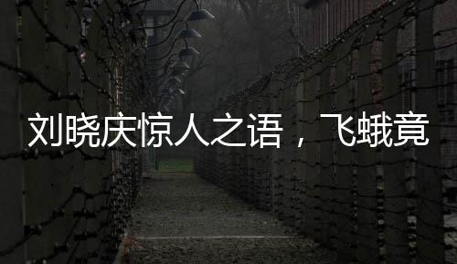 劉曉慶驚人之語，飛蛾竟在我嘴上下蛋——探尋生物奇趣與娛樂邊界