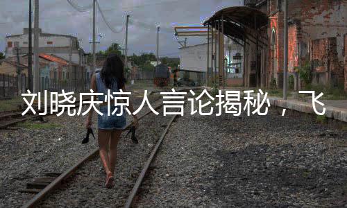 劉曉慶驚人言論揭秘，飛蛾究竟在她嘴上下蛋真相？