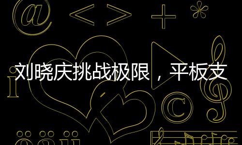劉曉慶挑戰(zhàn)極限，平板支撐創(chuàng)紀(jì)錄，持續(xù)5分25秒驚艷全場