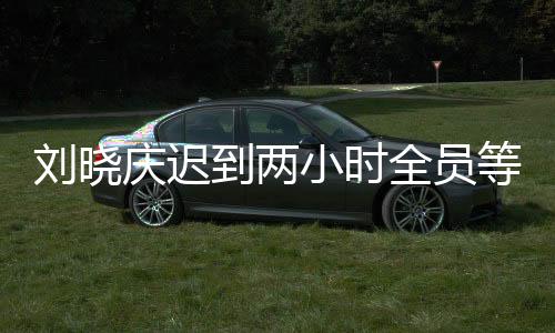 劉曉慶遲到兩小時(shí)全員等待，現(xiàn)場幕后及影響探究