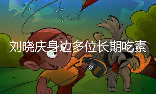劉曉慶身邊多位長(zhǎng)期吃素的朋友離世，引發(fā)社會(huì)關(guān)注素食健康話題