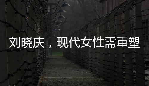 劉曉慶，現(xiàn)代女性需重塑女人味