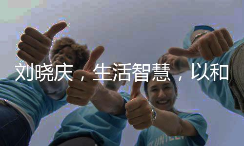 劉曉慶，生活智慧，以和為貴——探索她為何一個(gè)月難生一次氣