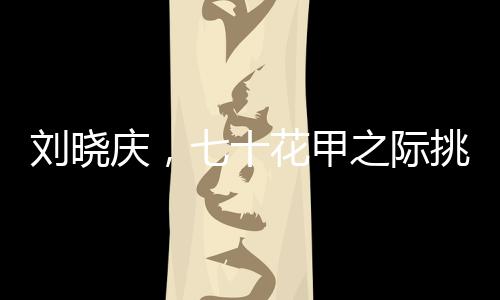 劉曉慶，七十花甲之際挑戰(zhàn)高空跳傘的壯舉！七旬高空之夢終于實(shí)現(xiàn)！導(dǎo)語在度過了生命中寶貴的七十載之后，著名演員劉曉慶再次挑戰(zhàn)自我極限，以高空跳傘的方式慶祝自己的生日。如今人們不僅在銀幕前見證過她的才華和演技，更有幸看到她在生命之花晚年的無畏勇氣。今天，讓我們一同走進(jìn)劉曉慶的冒險之旅，見證一位勇敢女性的壯麗人生！一、傳奇人生七十載春秋，劉曉慶綻放新風(fēng)采作為華語電影界的傳奇人物，劉曉慶以出色的演技和大膽的生活態(tài)度贏得了廣大觀眾的喜愛。今年恰逢她七十四歲生日之際，劉曉慶以一場高空跳傘活動，為人生書寫了新的篇章。二、夢想起航，高空跳傘之旅開始劉曉慶此次高空跳傘活動備受關(guān)注。在專業(yè)人士的指導(dǎo)下，經(jīng)過一系列嚴(yán)格的訓(xùn)練和安全準(zhǔn)備后，她勇敢地踏上了高空跳傘之旅。在藍(lán)天和白云之間，劉曉慶面對人生的又一次挑戰(zhàn)，她的勇氣令人欽佩。三、跳脫框架，勇氣之光閃耀人心在這個難忘的時刻，劉曉慶在空中展現(xiàn)了自己的勇氣與毅力。這次高空跳傘活動不僅是對自我極限的挑戰(zhàn)，更是對生活無畏態(tài)度的展示。她的成功降落無疑為無數(shù)年輕人帶來了啟示，勇氣無懼時光流轉(zhuǎn)，永不言棄的人生才是真正的勇者。四、幸福生活七十四歲不言退作為一名資深的演員，劉曉慶經(jīng)歷了無數(shù)的風(fēng)雨歲月。她的事業(yè)生涯碩果累累，而她對于生活的熱愛與追求更是讓人欽佩。這次高空跳傘活動是她幸福生活的見證，她用行動告訴世人，即使到了七十四歲的高齡，依然熱愛生活，勇往直前！五、人生傳奇再添一筆此次高空跳傘活動為劉曉慶的人生傳奇再添一筆精彩篇章。她的故事激勵著更多的人勇敢追求夢想，不畏年齡的限制。六、積極面對生活劉曉慶通過此次高空跳傘向世人傳遞出一種積極的生活態(tài)度，勇于接受挑戰(zhàn)、永不放棄追求夢想的精神。她以自己的行動告訴人們要勇敢面對生活中的困難和挑戰(zhàn)，保持積極向上的心態(tài)。七、勵志典范作為華語電影界的傳奇人物，劉曉慶的成功并非偶然。她憑借堅(jiān)定的信念和不懈的努力贏得了觀眾的喜愛和尊重。此次高空跳傘活動再次證明了她的勇氣和毅力，無疑成為年輕一代的勵志典范。八、總結(jié)劉曉慶七十四歲的高空跳傘壯舉不僅是一次自我極限的挑戰(zhàn)，更是對生活無畏態(tài)度的展示。她的故事激勵著人們勇敢面對生活中的困難和挑戰(zhàn)，積極面對人生中的每一個階段。這次活動無疑成為劉曉慶人生傳奇中的又一精彩篇章，也為廣大觀眾帶來了深刻的啟示和鼓舞。九、展望未來展望未來，我們期待劉曉慶能夠繼續(xù)以勇敢的態(tài)度面對生活中的每一個挑戰(zhàn)。她的故事將繼續(xù)激勵著更多的人勇敢追求夢想，不畏年齡的限制。十、結(jié)語讓我們再次為劉曉慶的壯舉喝彩！她用自己的行動詮釋了人生的真諦，無論年齡多大，只要有夢想和勇氣，就能創(chuàng)造無限可能！讓我們一起為這位傳奇女性的壯麗人生點(diǎn)贊！共同期待她在未來的日子里繼續(xù)書寫人生的精彩篇章！