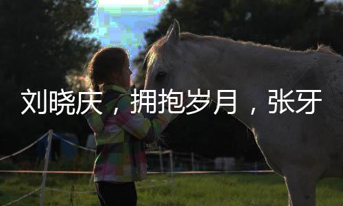 劉曉慶，擁抱歲月，張牙舞爪地老去