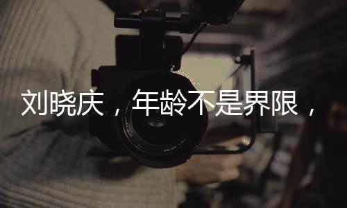 劉曉慶，年齡不是界限，演繹少女風(fēng)采依舊