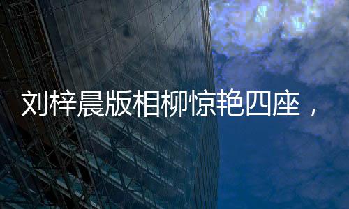 劉梓晨版相柳驚艷四座，吳鎮(zhèn)宇竟被嚇退？探究背后的故事