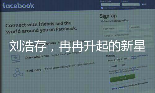 劉浩存，冉冉升起的新星——主持人眼中的未來之星