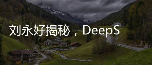 劉永好揭秘，DeepSeek團(tuán)隊僅160人，展現(xiàn)強(qiáng)大科技實力