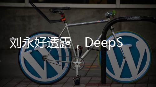 劉永好透露，DeepSeek僅擁有160名員工，展現(xiàn)強(qiáng)大的科技實(shí)力
