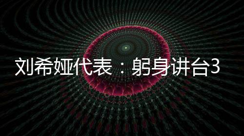 劉希婭代表：躬身講臺(tái)30載，不拘一格育人才
