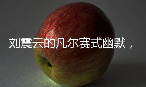 劉震云的凡爾賽式幽默，上河大的初衷與創(chuàng)作心路揭秘