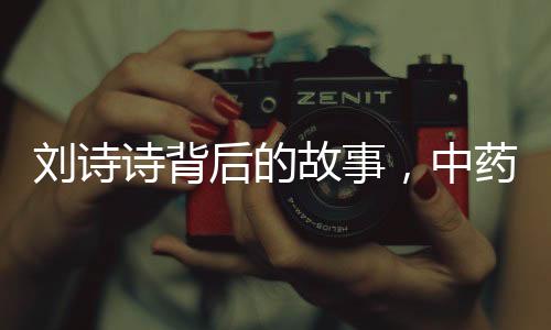 劉詩詩背后的故事，中藥停了，人生新篇章開啟