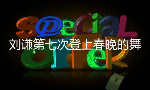 劉謙第七次登上春晚的舞臺，魔法的魅力依舊不減