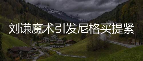 劉謙魔術(shù)引發(fā)尼格買提緊張情緒，現(xiàn)場氛圍熱烈非凡