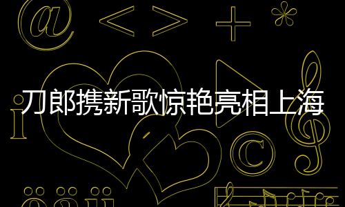 刀郎攜新歌驚艷亮相上海舞臺，掀起音樂熱潮