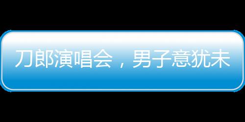 刀郎演唱會(huì)，男子意猶未盡高歌歸途
