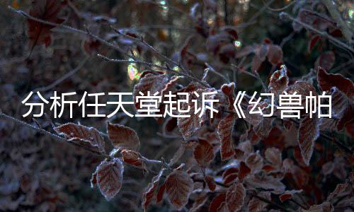 分析任天堂起訴《幻獸帕魯》為何侵犯專利而非著作權