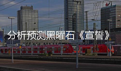 分析預(yù)測(cè)黑曜石《宣誓》首月玩家接近600萬
