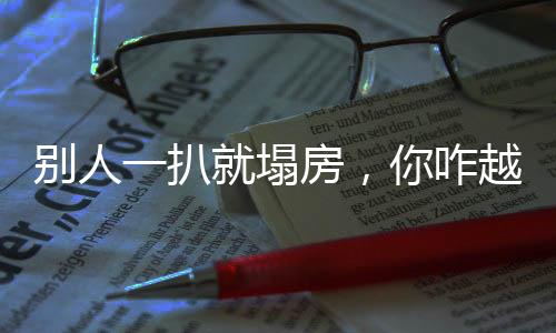 別人一扒就塌房，你咋越扒越干凈