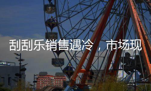 刮刮樂銷售遇冷，市場(chǎng)現(xiàn)狀引人深思