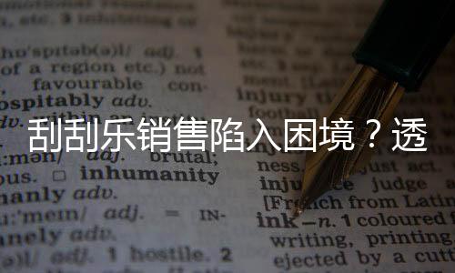 刮刮樂銷售陷入困境？透視背后原因與挑戰(zhàn)