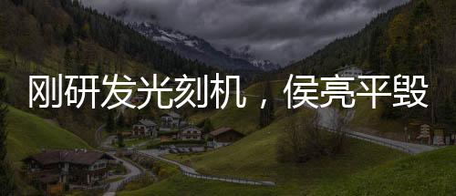 剛研發(fā)光刻機(jī)，侯亮平毀我設(shè)計(jì)圖