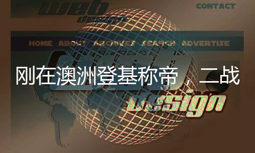 剛在澳洲登基稱(chēng)帝，二戰(zhàn)爆發(fā)？