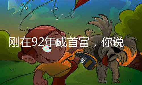 剛在92年成首富，你說是綜視？