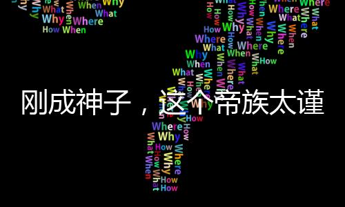 剛成神子，這個帝族太謹(jǐn)慎了！