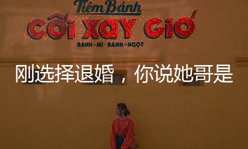 剛選擇退婚，你說她哥是叫楊戩？