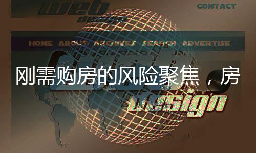剛需購(gòu)房的風(fēng)險(xiǎn)聚焦，房?jī)r(jià)之外的關(guān)鍵因素分析