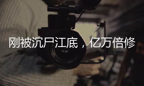 剛被沉尸江底，億萬倍修煉加速