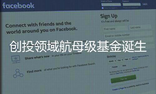 創(chuàng)投領(lǐng)域航母級基金誕生，引領(lǐng)資本市場新航向