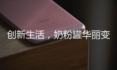 創(chuàng)新生活，奶粉罐華麗變身炸丸子神器