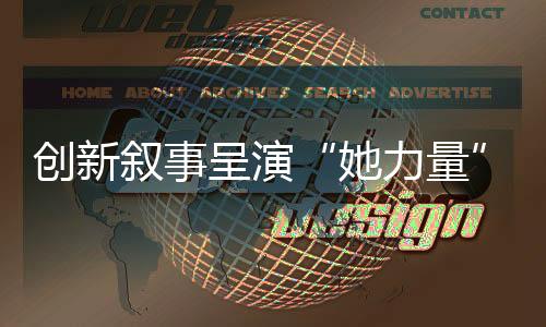 創(chuàng)新敘事呈演“她力量” 《雁回時》熱播