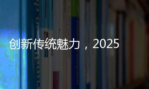 創(chuàng)新傳統(tǒng)魅力，2025河南春晚盛況空前