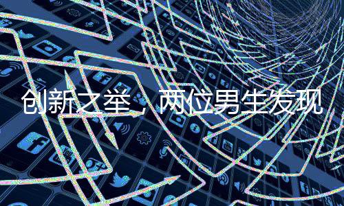 創(chuàng)新之舉，兩位男生發(fā)現(xiàn)顧客剩菜多，巧妙開啟自助模式