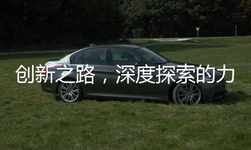 創(chuàng)新之路，深度探索的力量——用DeepSeek 00后一日創(chuàng)佳績(jī)新聞報(bào)道