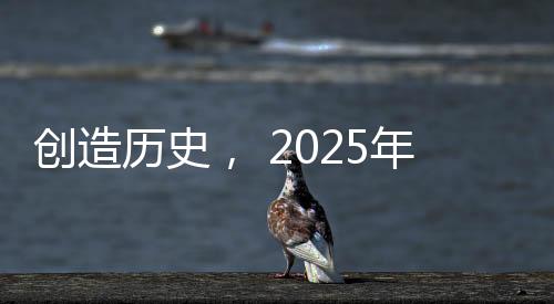 創(chuàng)造歷史， 2025年春節(jié)檔電影市場(chǎng)的繁榮盛景