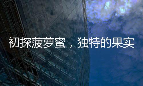 初探菠蘿蜜，獨(dú)特的果實(shí)與奇異的體驗(yàn)，網(wǎng)友對(duì)核與肉的看法