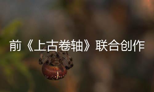 前《上古卷軸》聯(lián)合創(chuàng)作者認為現(xiàn)在的RPG過于線性